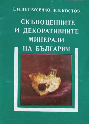 Скъпоценните и декоративните минерали на България