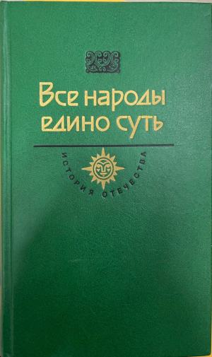 Все народы едино суть (332410261958) - Сборник