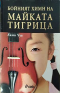 Бойният химн на майката тигрица - корица
