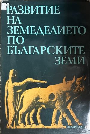 Развитие на земеделието по българските земи - Иван Венедиков