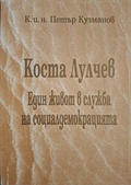 Коста Лулчев - Петър Кузманов