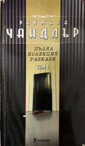 Корица на книгата „Пълна колекция разкази. Том 1“ от Реймънд Чандлър