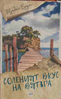 Соленият вкус на вятъра - Изабел Брум