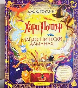 Хари Потър: Магьоснически алманах