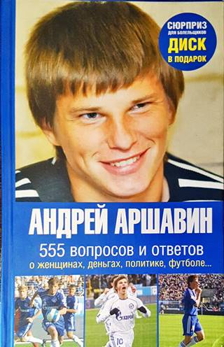 555 вопросов и ответов – Андрей Аршавин