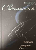 Корица на Светлината от Емил Рашев