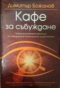 Корица на Кафе за събуждане от Димитър Божанов