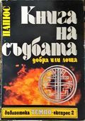 Книга на съдбата - добра или лоша - Папюс