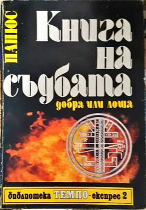 Книга на съдбата - добра или лоша - Папюс
