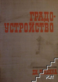 Градоустройство – Колектив, Техника, 1971