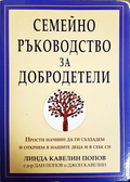 Семейно ръководство за добродетели - Линда Кавелин Попов