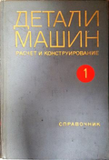 Детали машин. Расчет и конструирование. Том 1