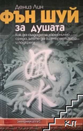 Фън Шуй за душата - Дениз Лин, корица