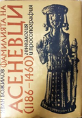 Фамилията на Асеневци (1186-1460)