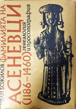 Фамилията на Асеневци (1186-1460)