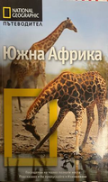 National Geographic Пътеводител: Южна Африка, корица