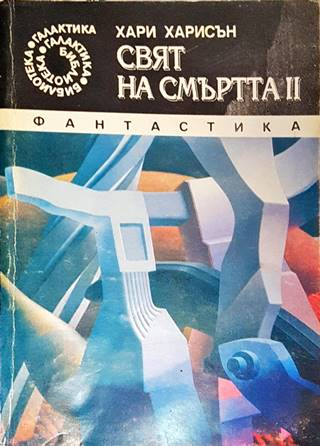 Свят на смъртта. Книга 2 – Хари Харисън