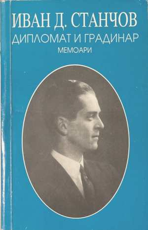 Дипломат и градинар: Мемоари - Иван Д. Станчов