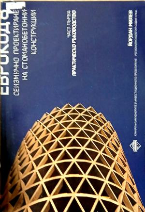 Еврокод 8. Сеизмично проектиране на стоманобетонни конструкции. Част 1, предна корица