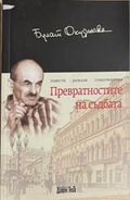 Превратностите на съдбата – Булат Окуджава