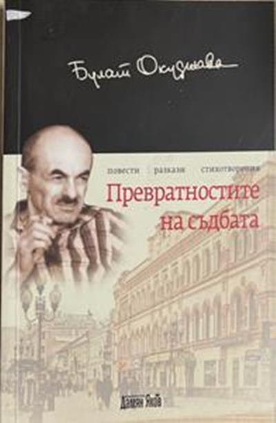 Превратностите на съдбата – Булат Окуджава