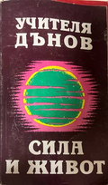 Сила и живот - Петър Дънов