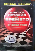 Кратка история на времето - Стивън Хокинг