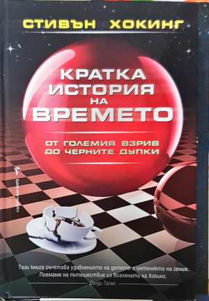 Кратка история на времето - Стивън Хокинг