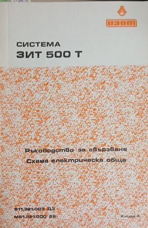 Система ЗИТ 500 Т: Ръководство за свързване - Схема електрическа обща – корица