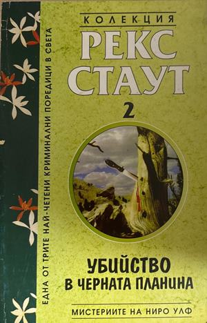 Убийство в Черната планина - Рекс Стаут