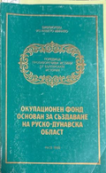 Окупационен фонд, основан за създаване на Руско-Дунавска област