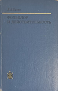 Фольклор и действительность – В. Я. Пропп, 1976