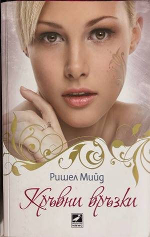 Кръвни връзки. Книга 1 - Ришел Мийд