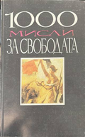 1000 мисли за свободата
