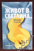 Корица на книгата Живот в светлина от Шакти Гауейн