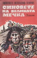 Синовете на Великата мечка. Том 3