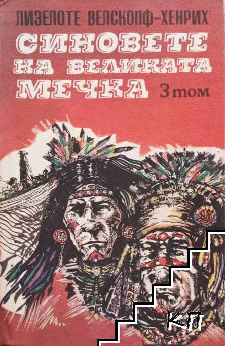 Синовете на Великата мечка. Том 3