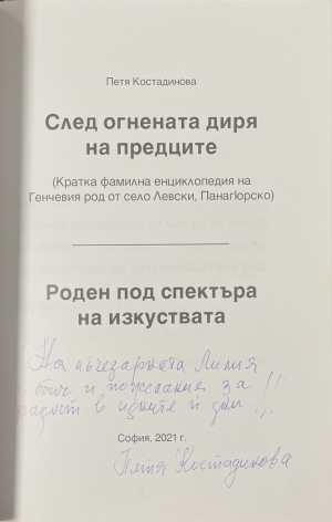 След огнената диря на предците - автограф и посвещение