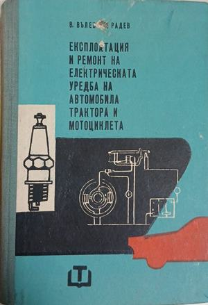 Експлоатация и ремонт на електрическата уредба на автомобила, трактора и мотоциклета – корица