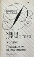 Гражданско неподчинение (332410261428) - Сборник
