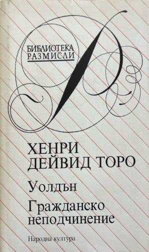 Гражданско неподчинение (332410261428) - Сборник