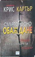 Корица на Смъртоносно обаждане от Крис Картър