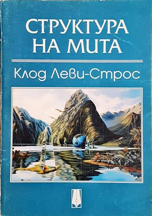 Структура на мита - корица