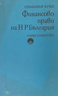 Финансово право на НР България - Страшимир Кучев