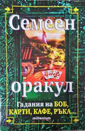 Семеен оракул - Гадания на боб, карти, кафе, ръка
