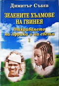 Зелените хълмове на Гвинея - Димитър Събев