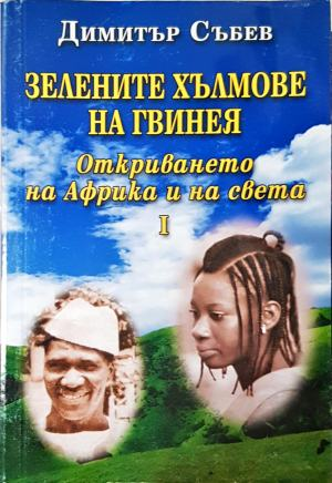 Зелените хълмове на Гвинея - Димитър Събев