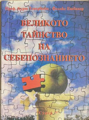 Великото тайнство на себепознанието - Курт Тепервайн
