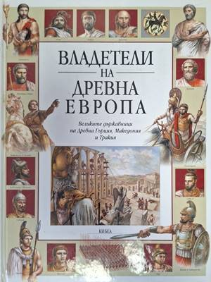 Владетели на Древна Европа – корица