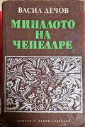 Миналото на Чепеларе - Васил Дечов
